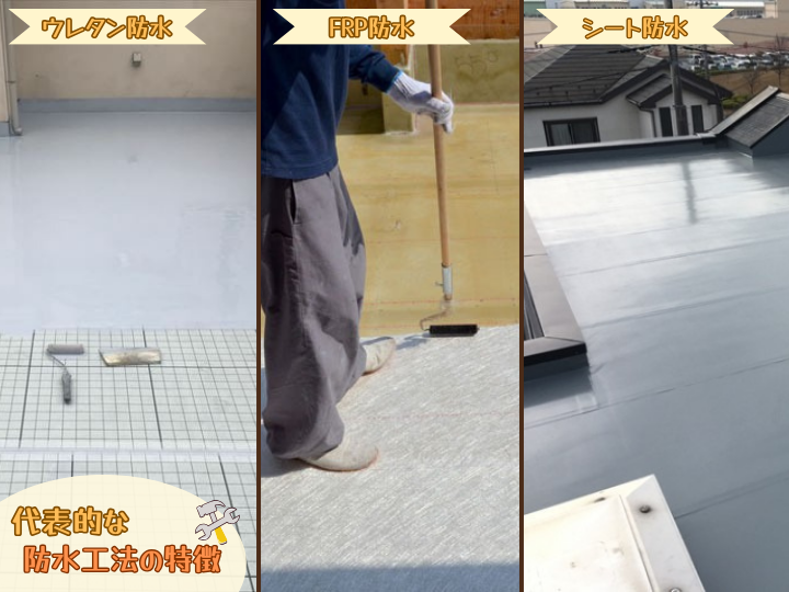 代表的な防水工法の特徴